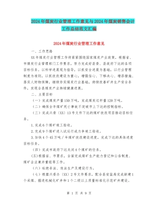 2024年煤炭行业管理工作意见与2024年煤炭销售会计工作总结范文汇编