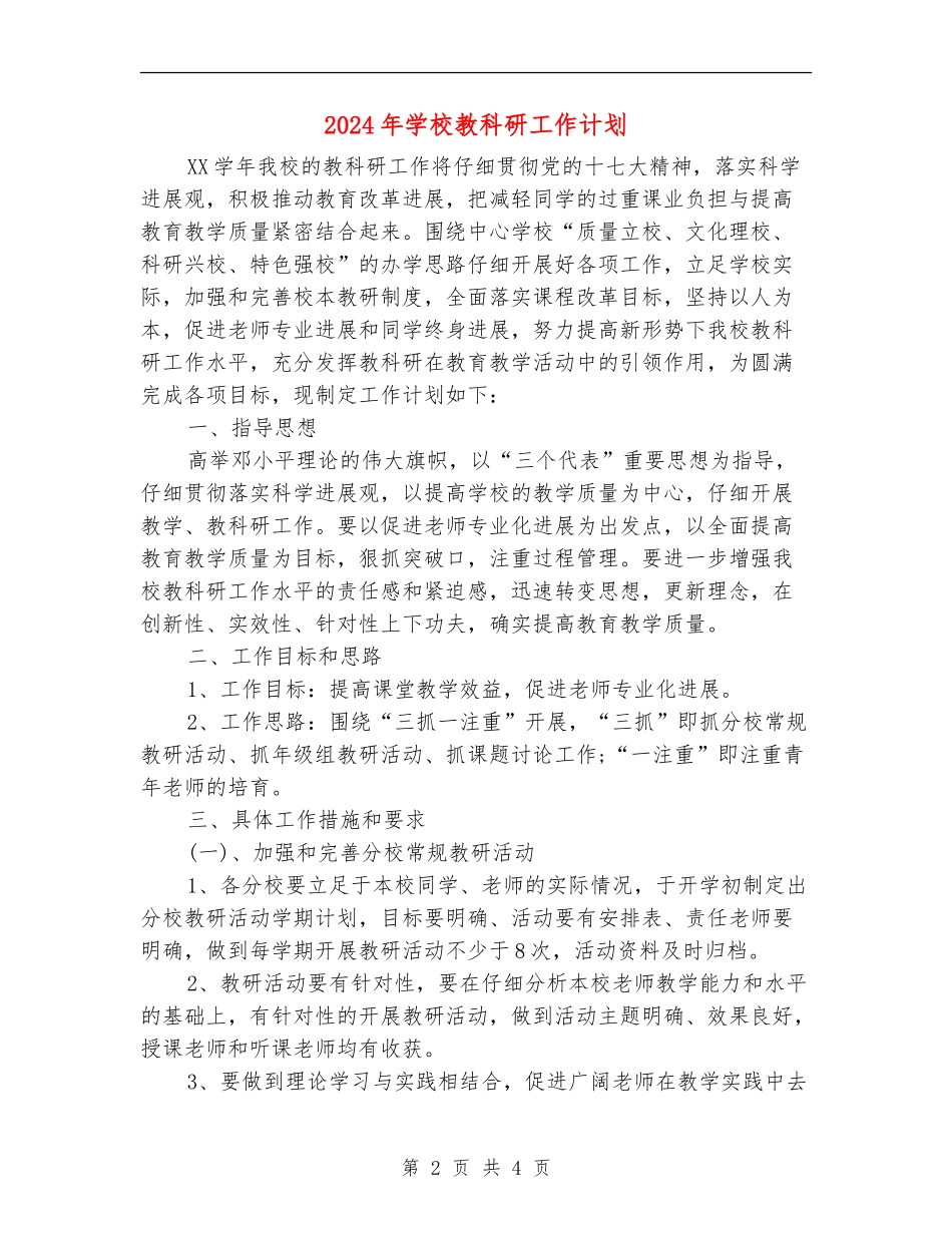 2024年学校教科研工作计划_第2页