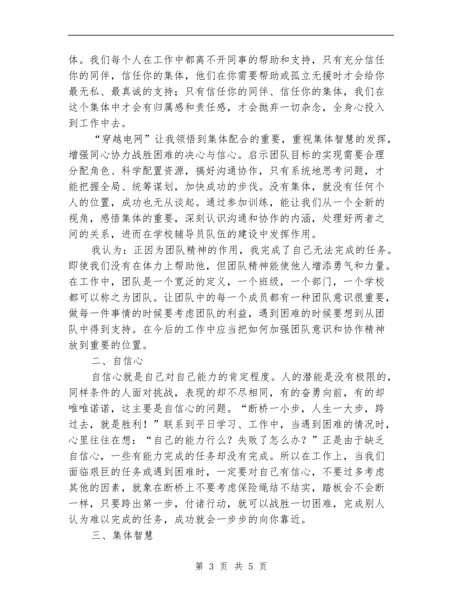 素质拓展培训活动的感想和总结_第3页