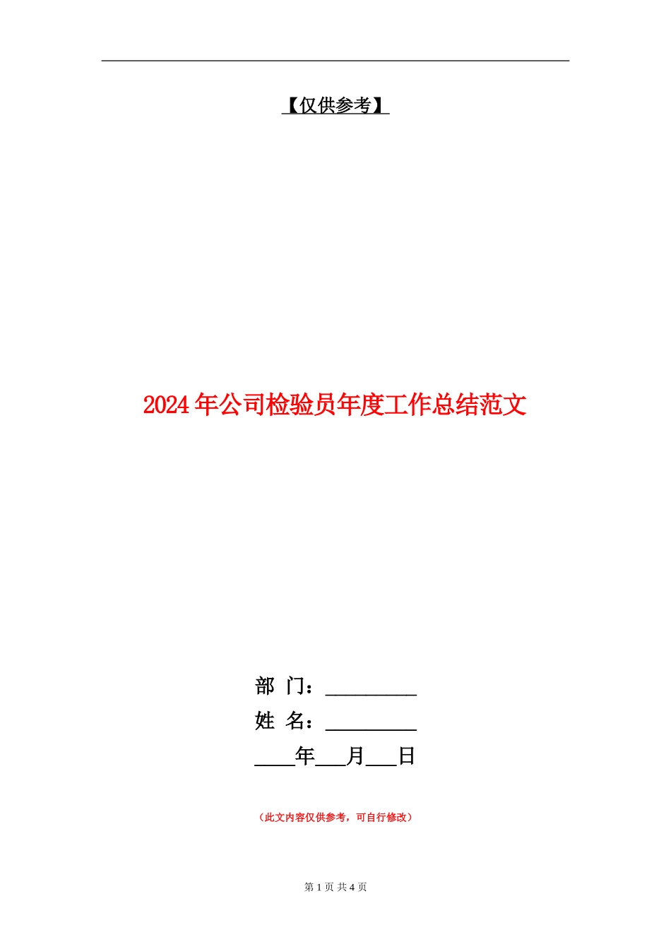 2024年公司检验员年度工作总结范文_第1页