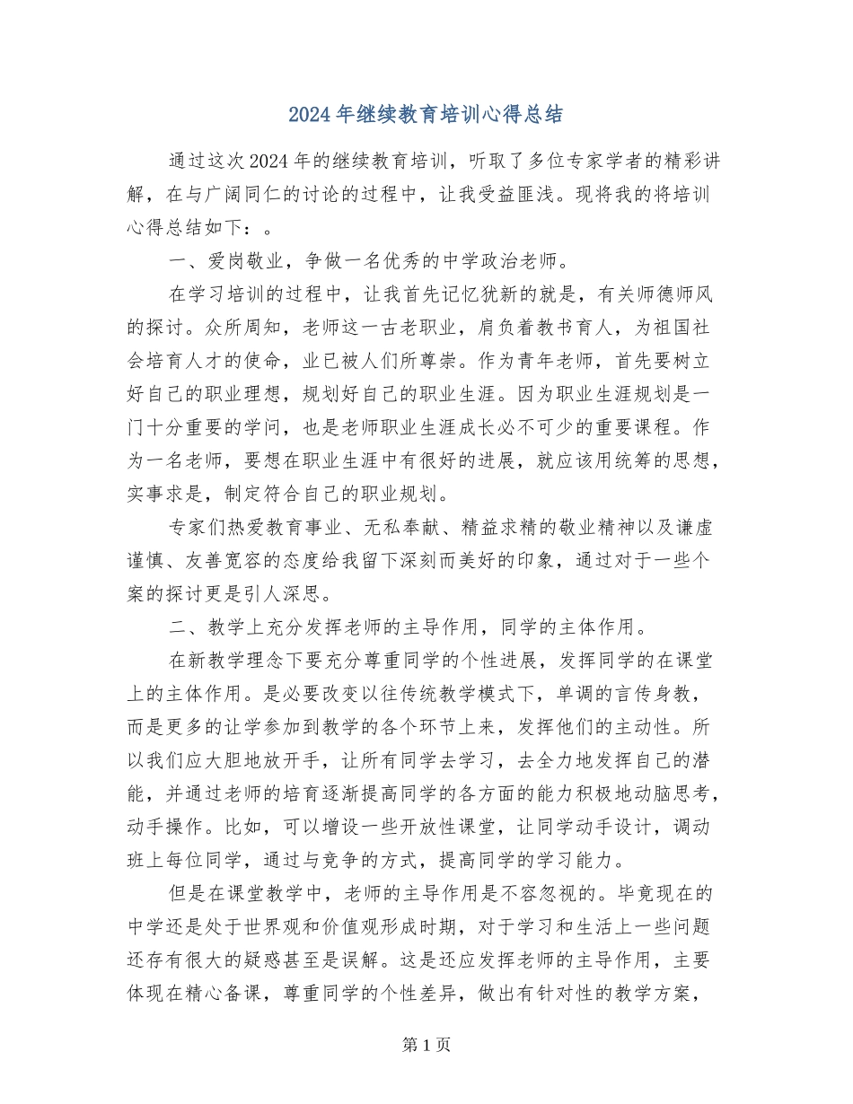 2024年继续教育培训心得总结_第1页