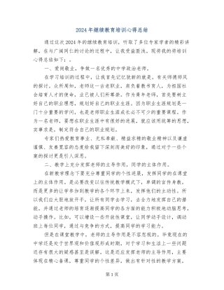 2024年继续教育培训心得总结