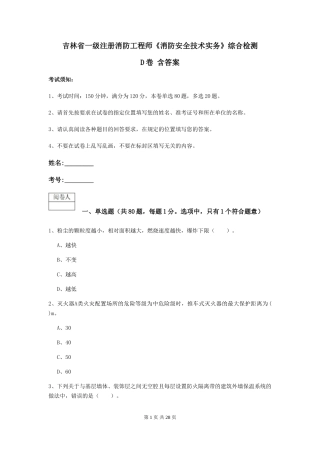 吉林省一级注册消防工程师《消防安全技术实务》综合检测D卷-含答案