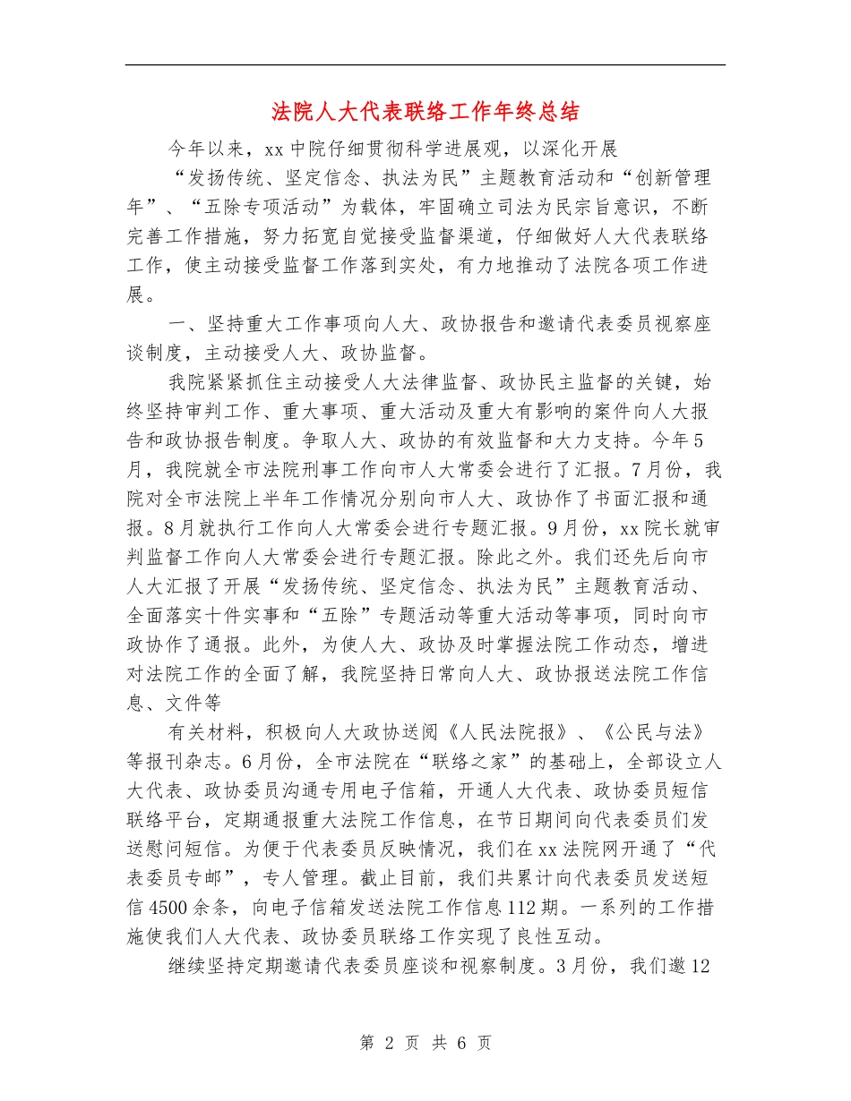 法院人大代表联络工作年终总结_第2页