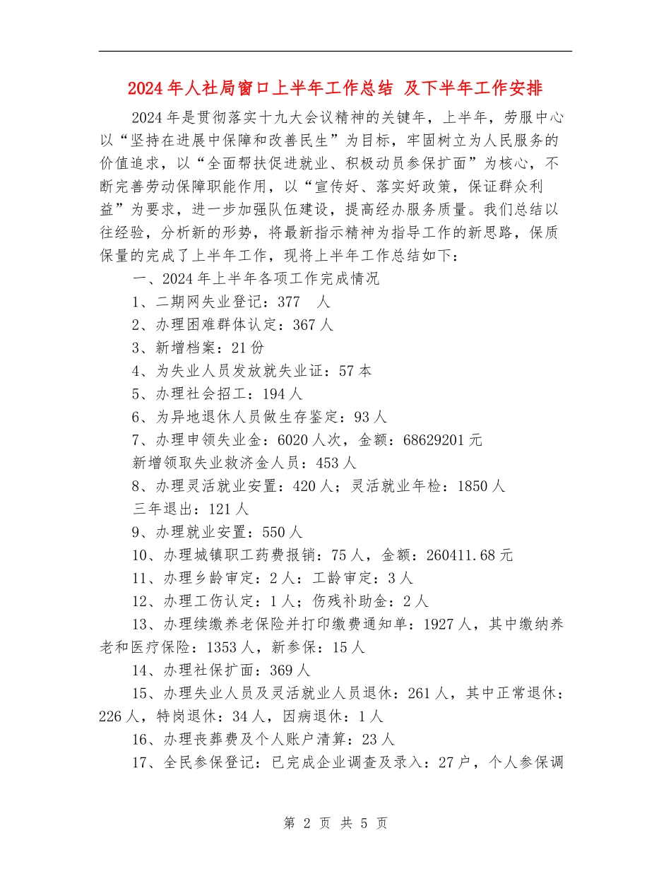 2024年人社局窗口上半年工作总结-及下半年工作安排_第2页