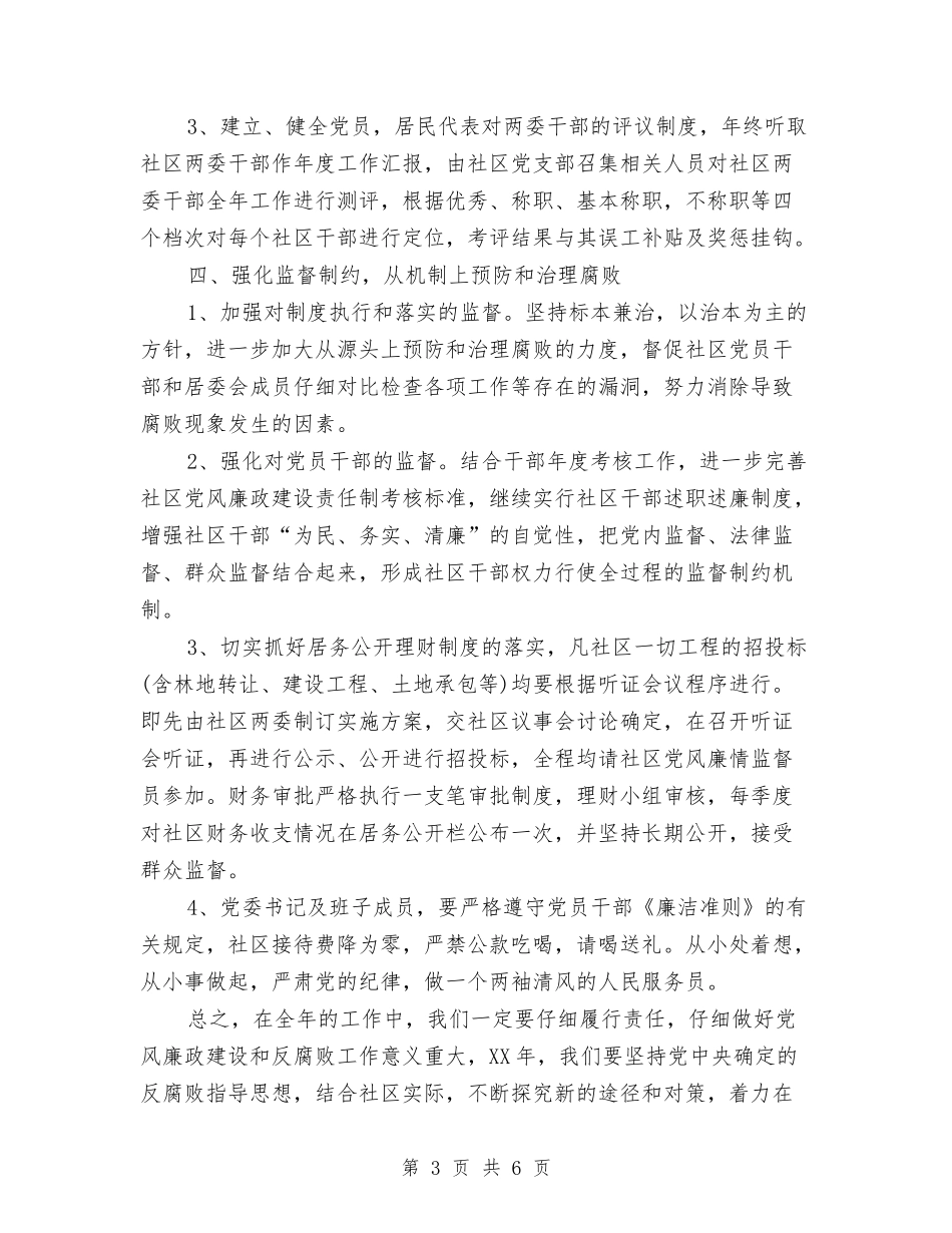 2024年5月社区党风廉政与反腐倡廉工作计划范文与2024年5月社区工作计划范文汇编_第3页