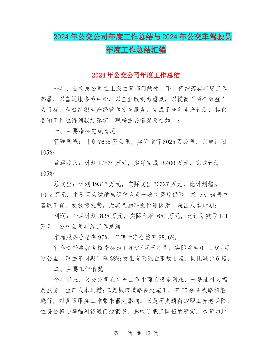 2024年公交公司年度工作总结与2024年公交车驾驶员年度工作总结汇编_第1页