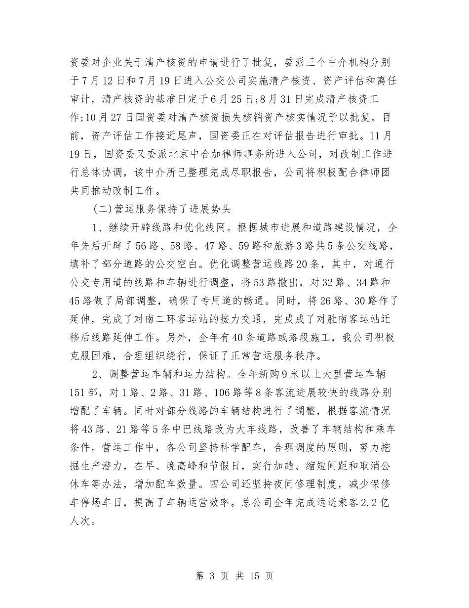 2024年公交公司年度工作总结与2024年公交车驾驶员年度工作总结汇编_第3页