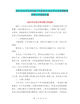 2024年公交公司年度工作总结与2024年公交车驾驶员年度工作总结汇编