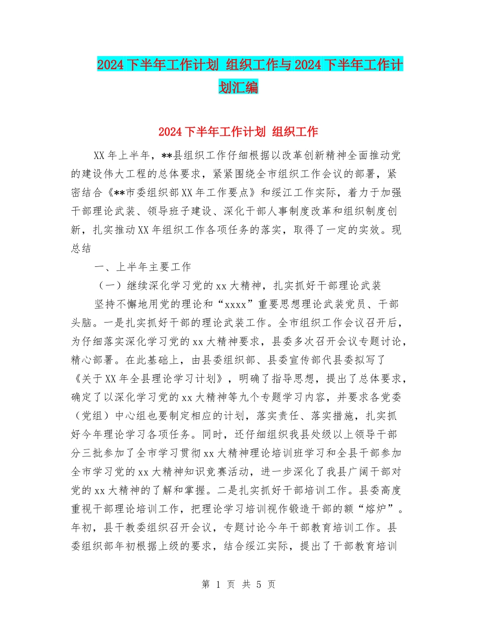 2024下半年工作计划-组织工作与2024下半年工作计划汇编_第1页