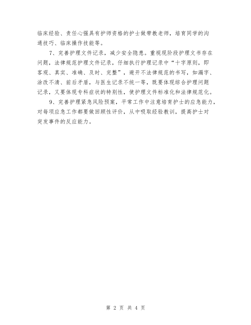 2024护师下半年工作计划与2024护师个人工作计划汇编_第2页