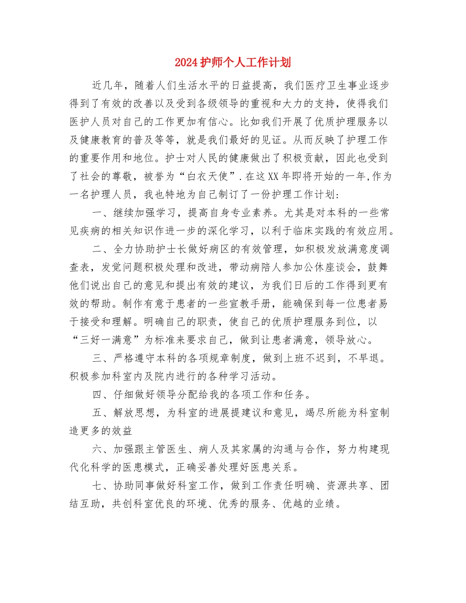 2024护师下半年工作计划与2024护师个人工作计划汇编_第3页