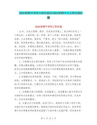 2024护师下半年工作计划与2024护师个人工作计划汇编