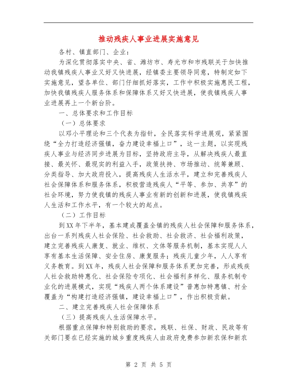 推进残疾人事业发展实施意见_第2页