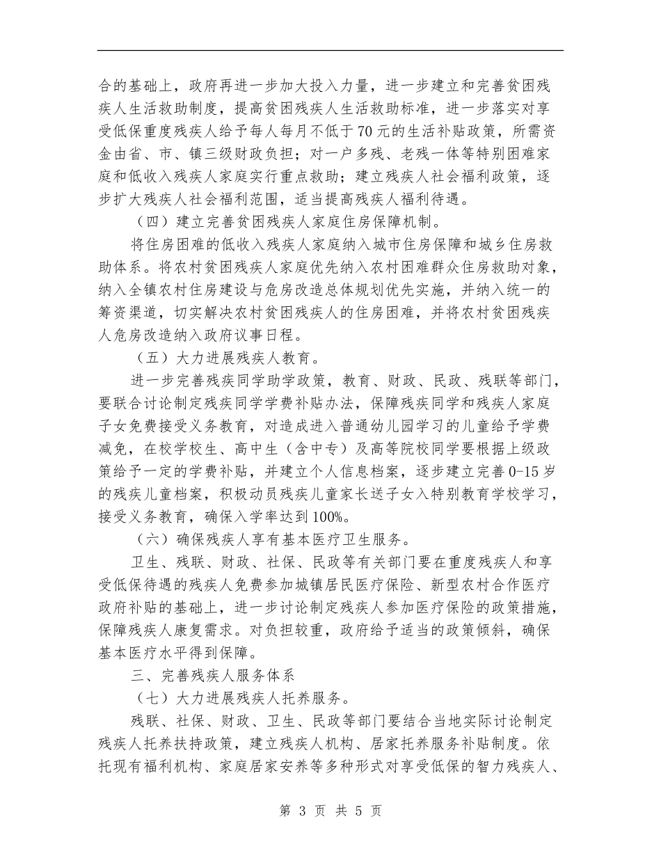 推进残疾人事业发展实施意见_第3页