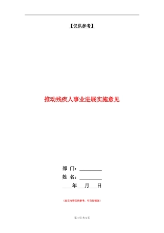 推进残疾人事业发展实施意见