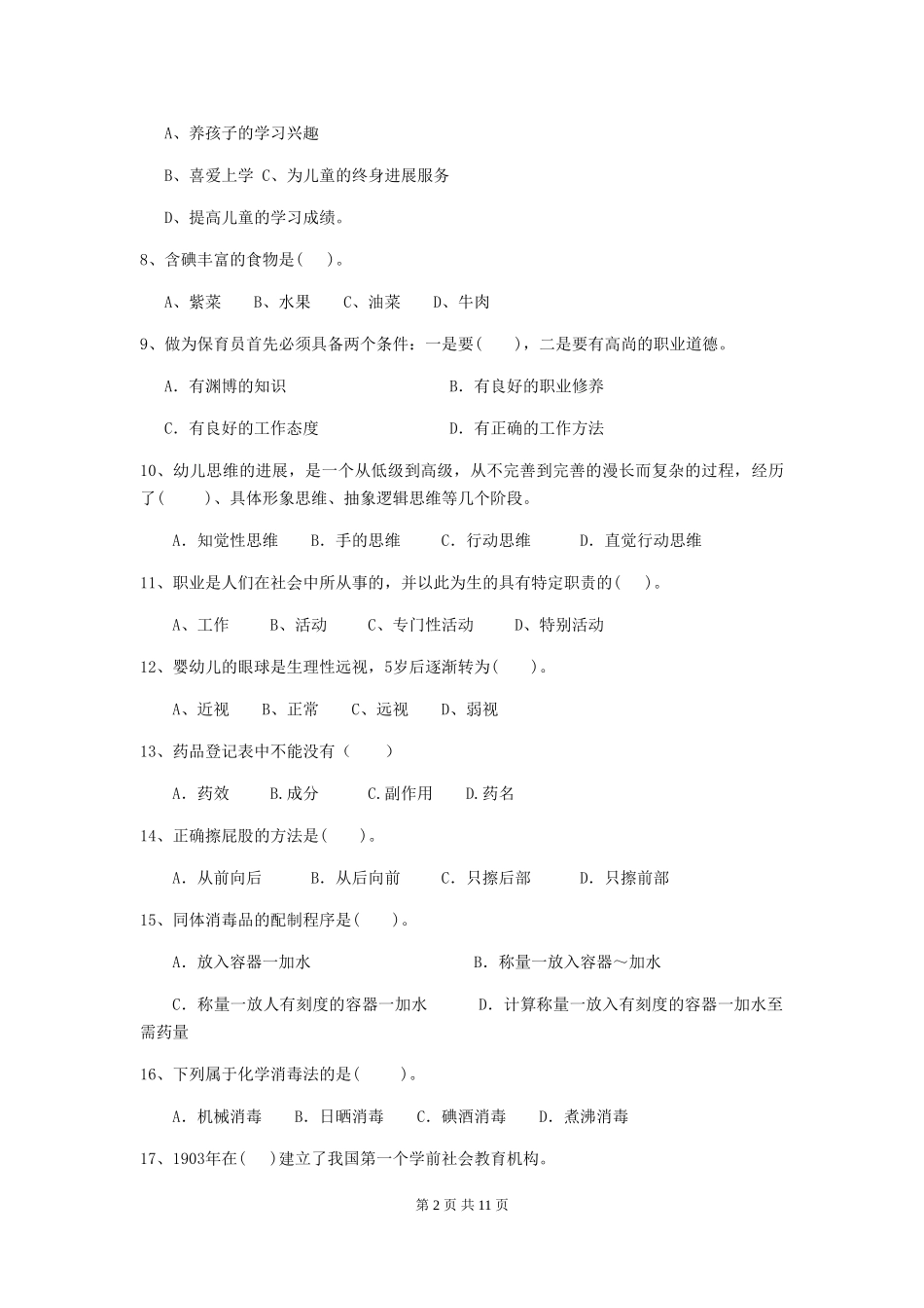 2018版幼儿园学前班保育员业务能力考试试题试卷及解析_第2页