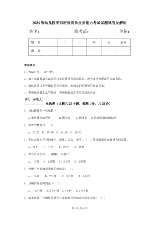 2018版幼儿园学前班保育员业务能力考试试题试卷及解析
