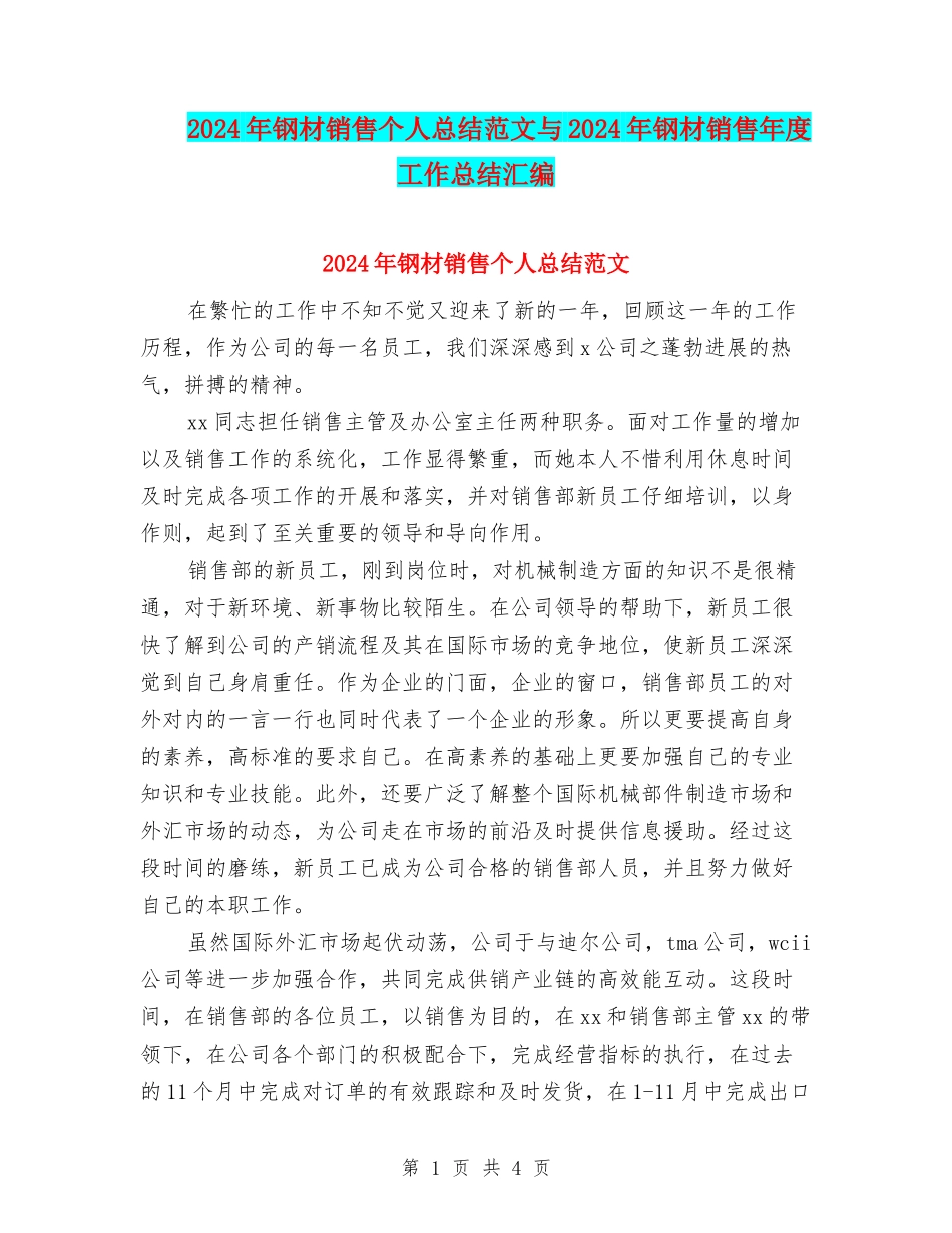 2024年钢材销售个人总结范文与2024年钢材销售年度工作总结汇编_第1页