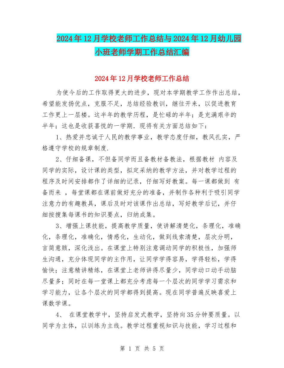 2024年12月小学教师工作总结与2024年12月幼儿园小班教师学期工作总结汇编_第1页
