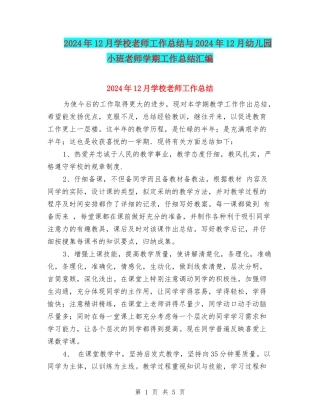 2024年12月小学教师工作总结与2024年12月幼儿园小班教师学期工作总结汇编