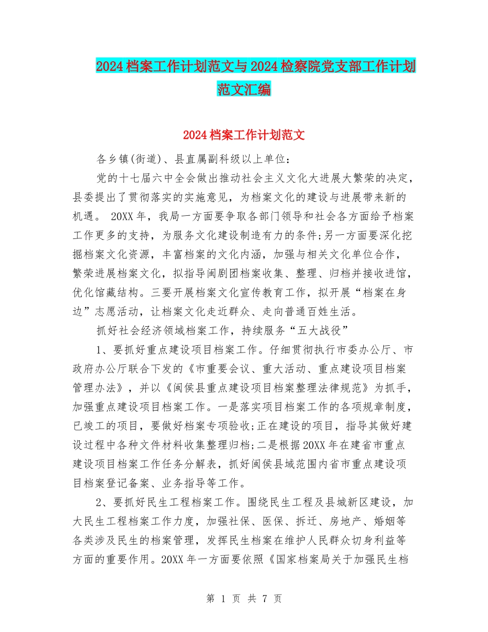 2024档案工作计划范文与2024检察院党支部工作计划范文汇编_第1页