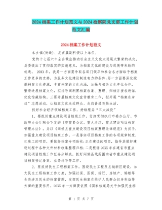 2024档案工作计划范文与2024检察院党支部工作计划范文汇编