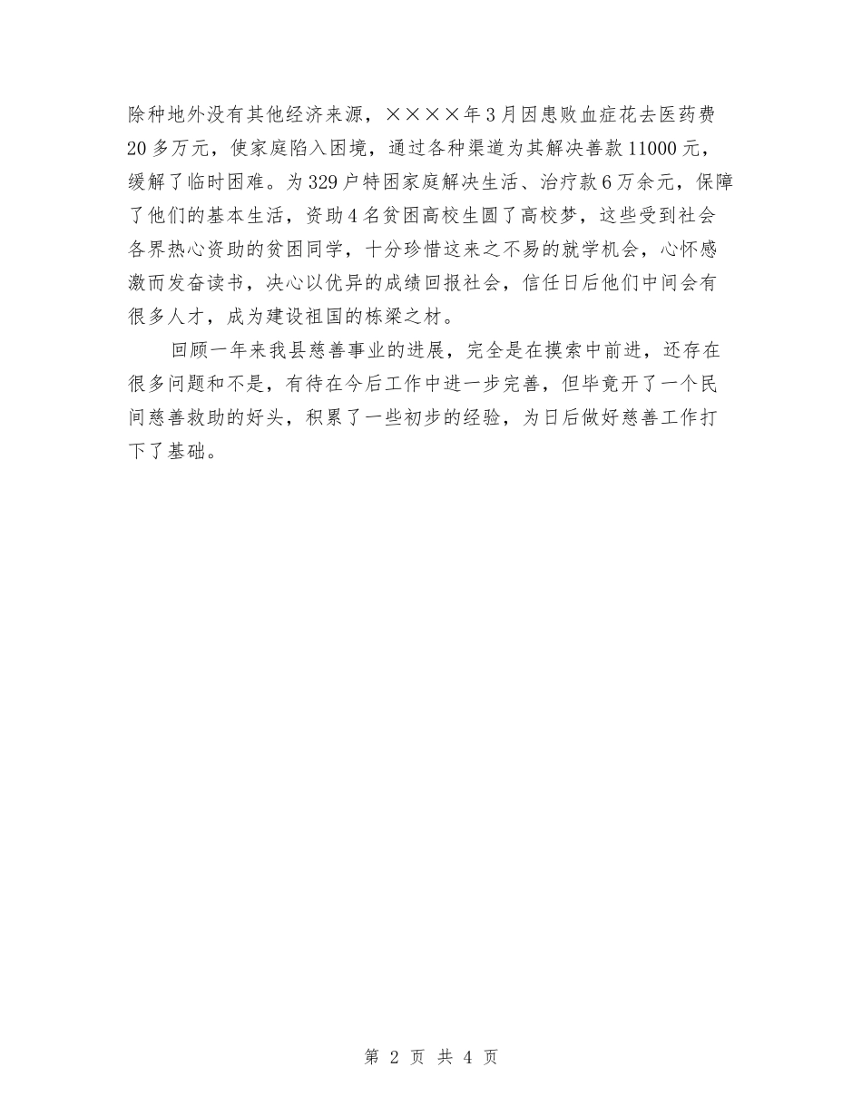 2024年县民政局慈善工作总结与2024年县民政局慈善工作总结范文汇编_第2页