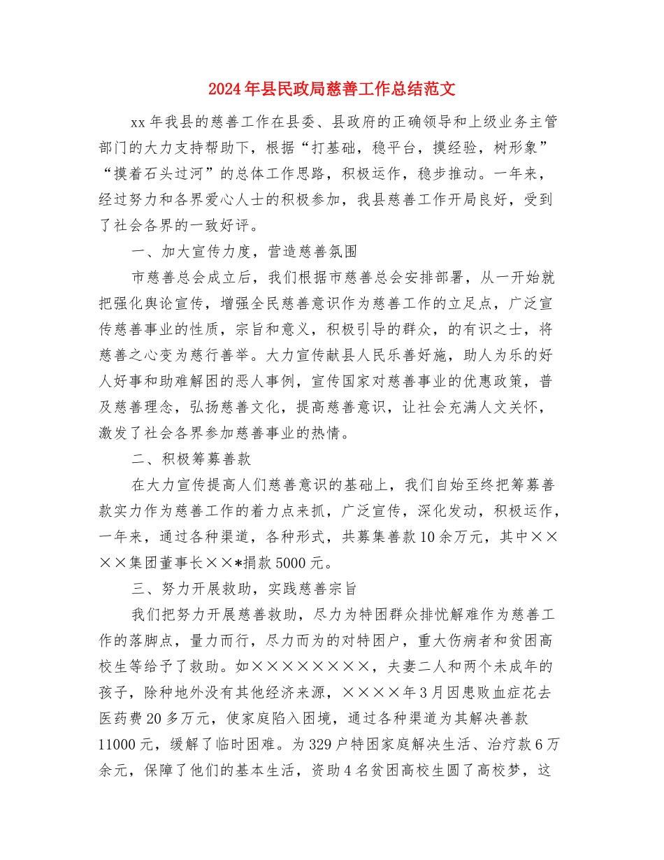 2024年县民政局慈善工作总结与2024年县民政局慈善工作总结范文汇编_第3页