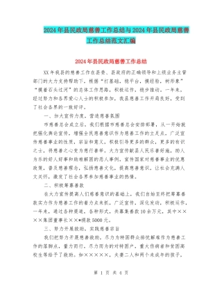 2024年县民政局慈善工作总结与2024年县民政局慈善工作总结范文汇编