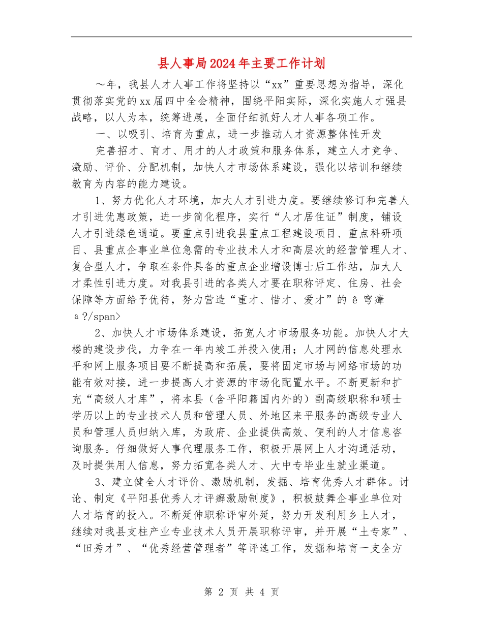 县人事局2024年主要工作计划_第2页