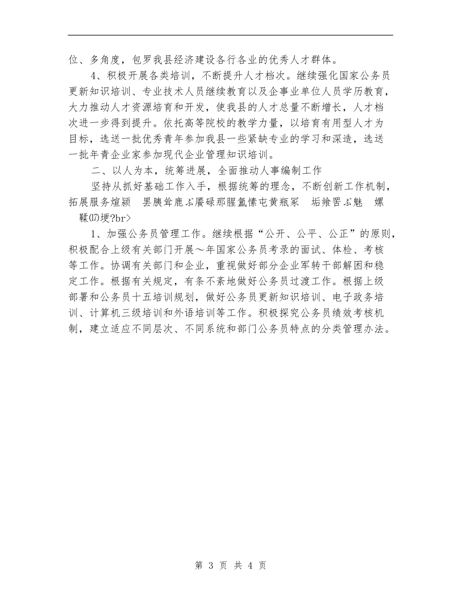 县人事局2024年主要工作计划_第3页