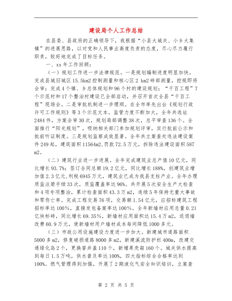 建设局个人工作总结_第2页