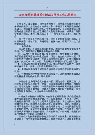 2017年信息管理系生活部6月份工作总结范文