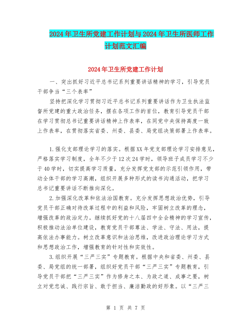 2024年卫生所党建工作计划与2024年卫生所医师工作计划范文汇编_第1页
