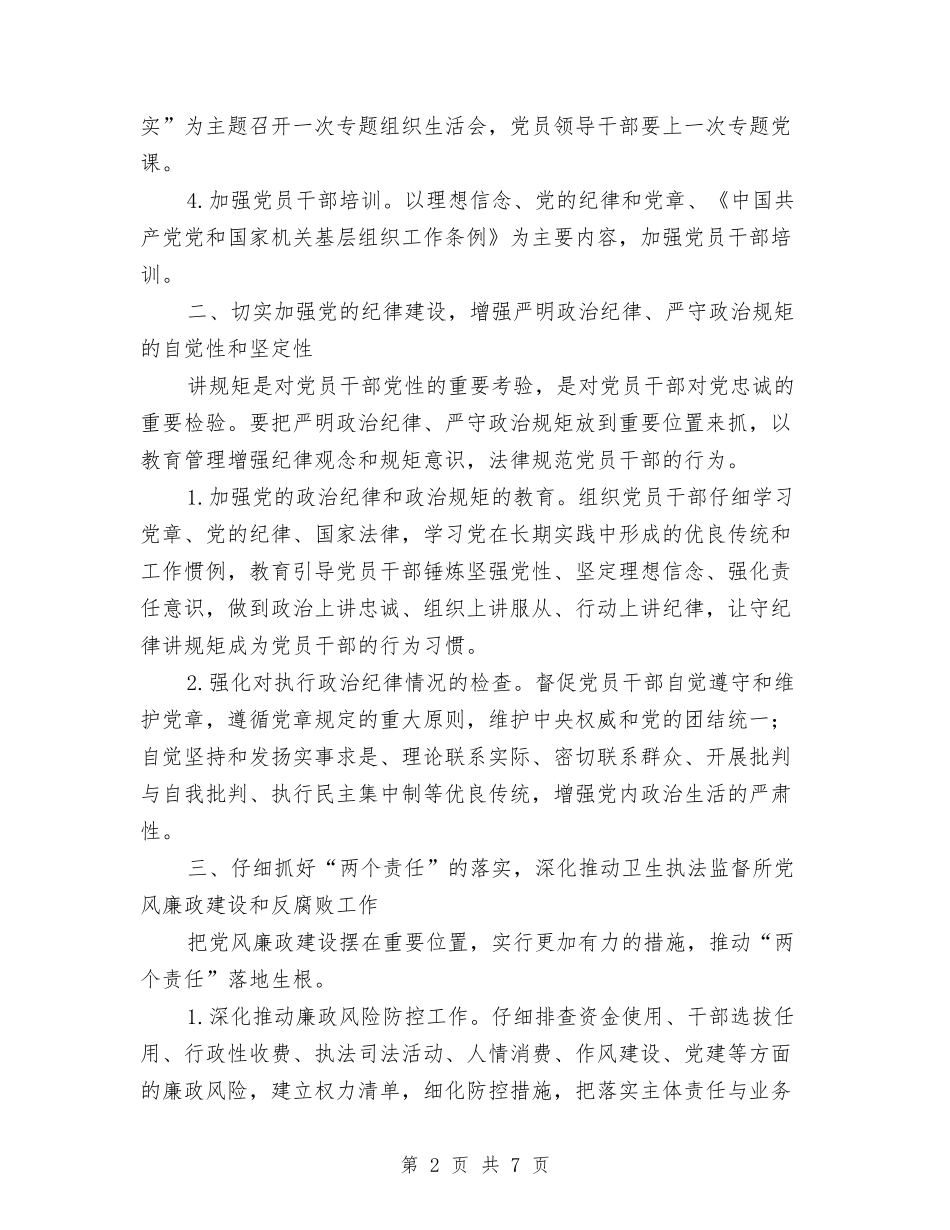 2024年卫生所党建工作计划与2024年卫生所医师工作计划范文汇编_第2页