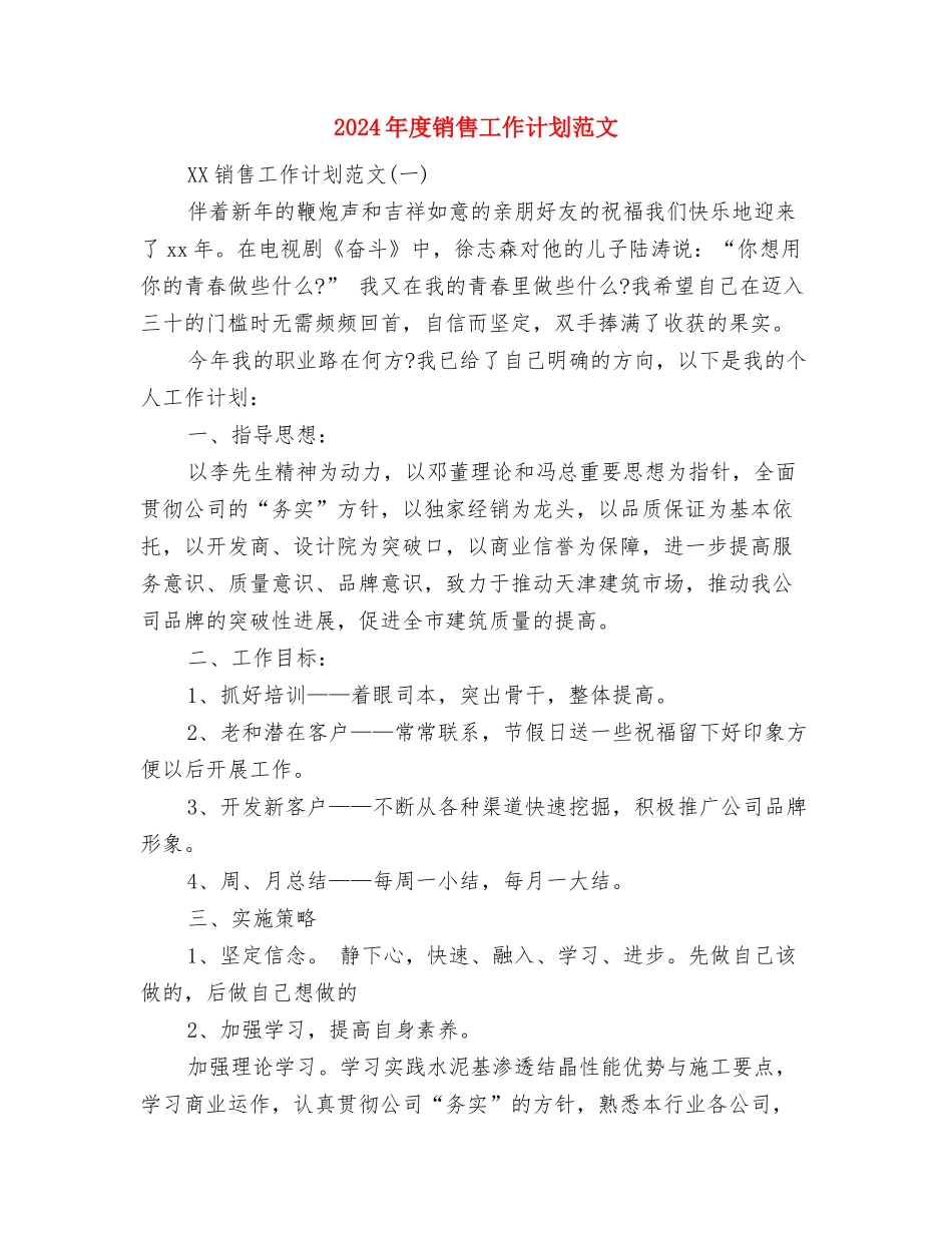 2024年度销售工作计划结尾与2024年度销售工作计划范文汇编_第3页