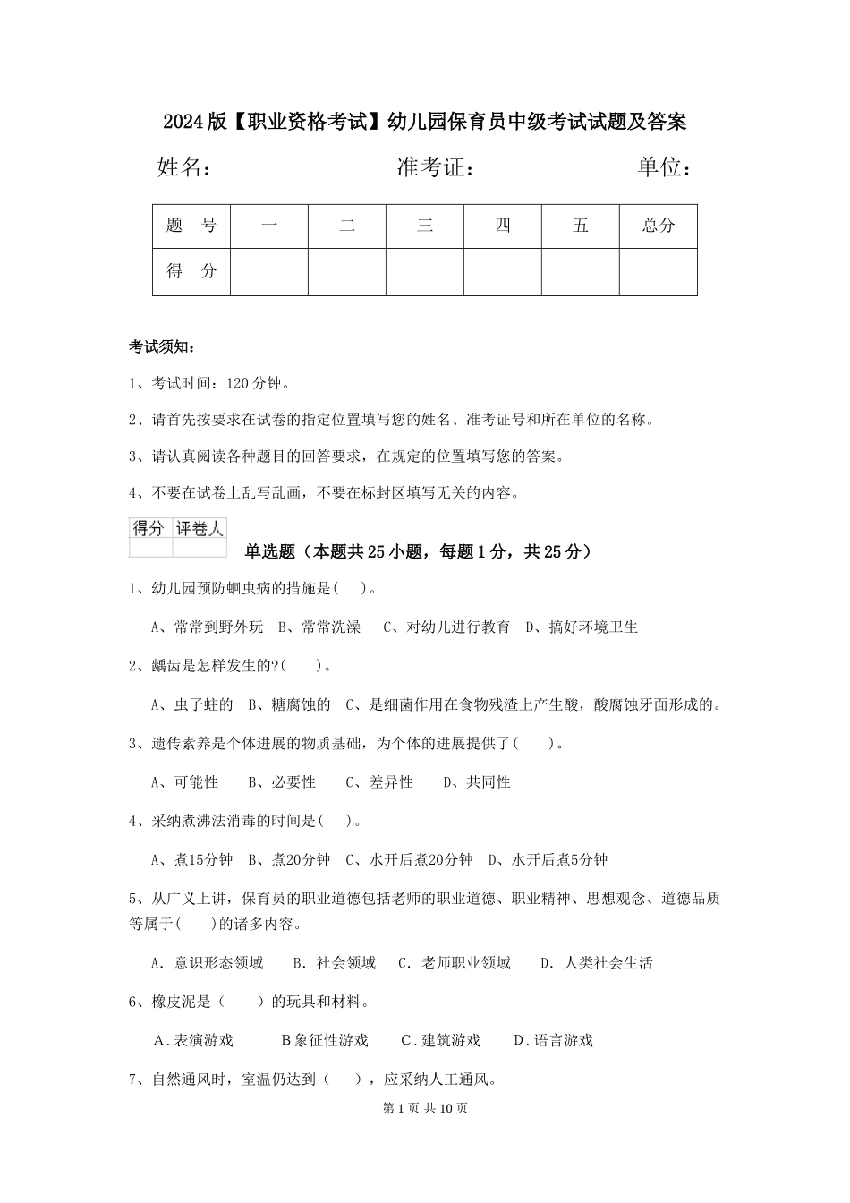 2024版【职业资格考试】幼儿园保育员中级考试试题及答案_第1页