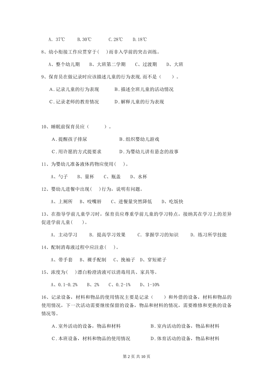 2024版【职业资格考试】幼儿园保育员中级考试试题及答案_第2页