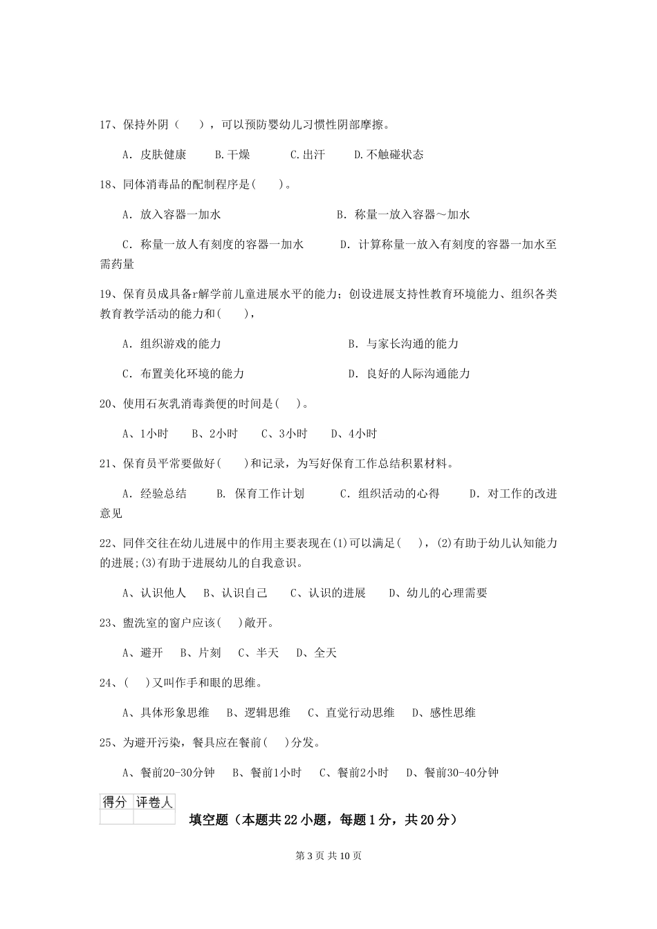 2024版【职业资格考试】幼儿园保育员中级考试试题及答案_第3页