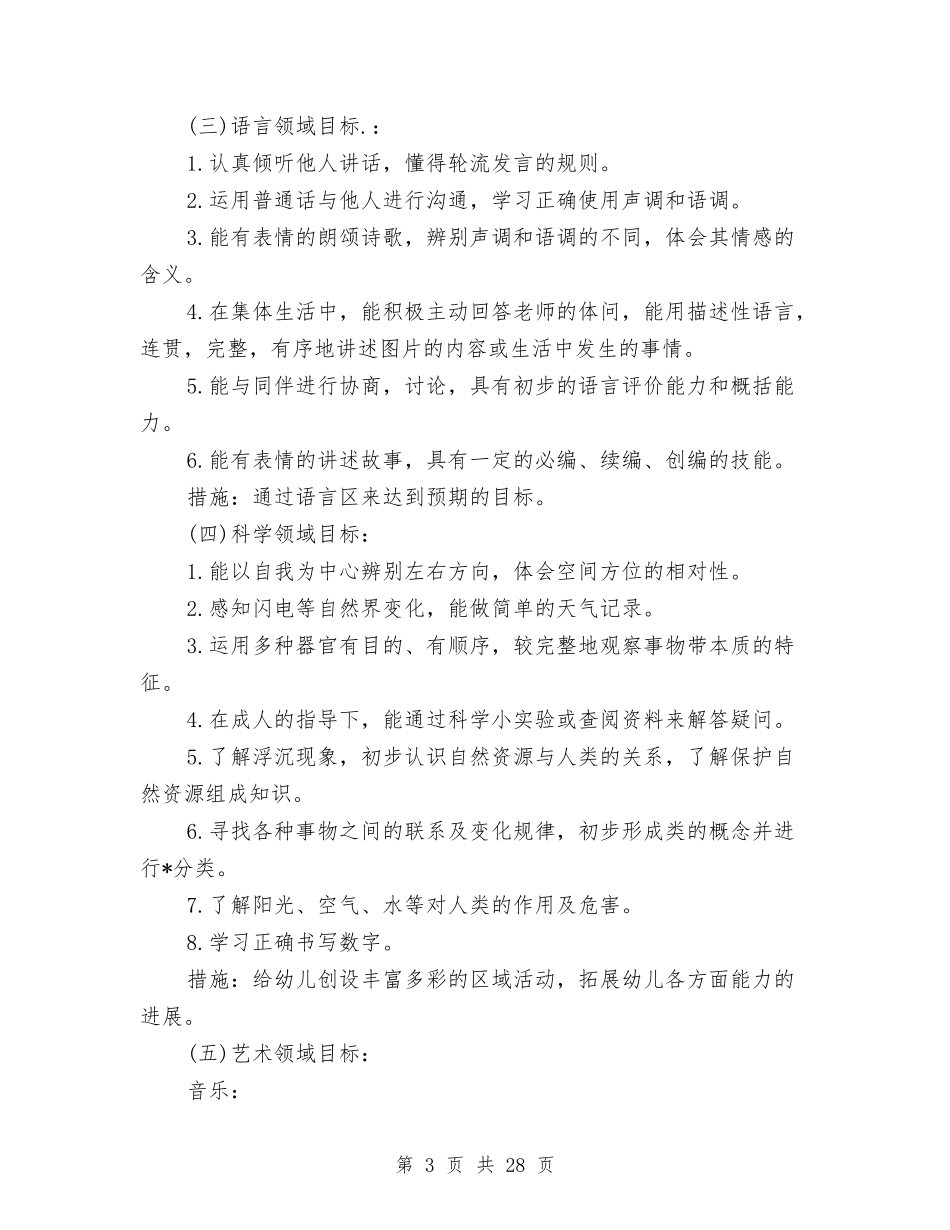 2024幼儿园大班班务工作计划【范文】与2024幼儿园大班班务工作计划范本【范文】汇编_第3页