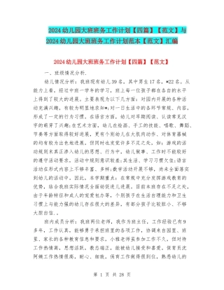 2024幼儿园大班班务工作计划【范文】与2024幼儿园大班班务工作计划范本【范文】汇编