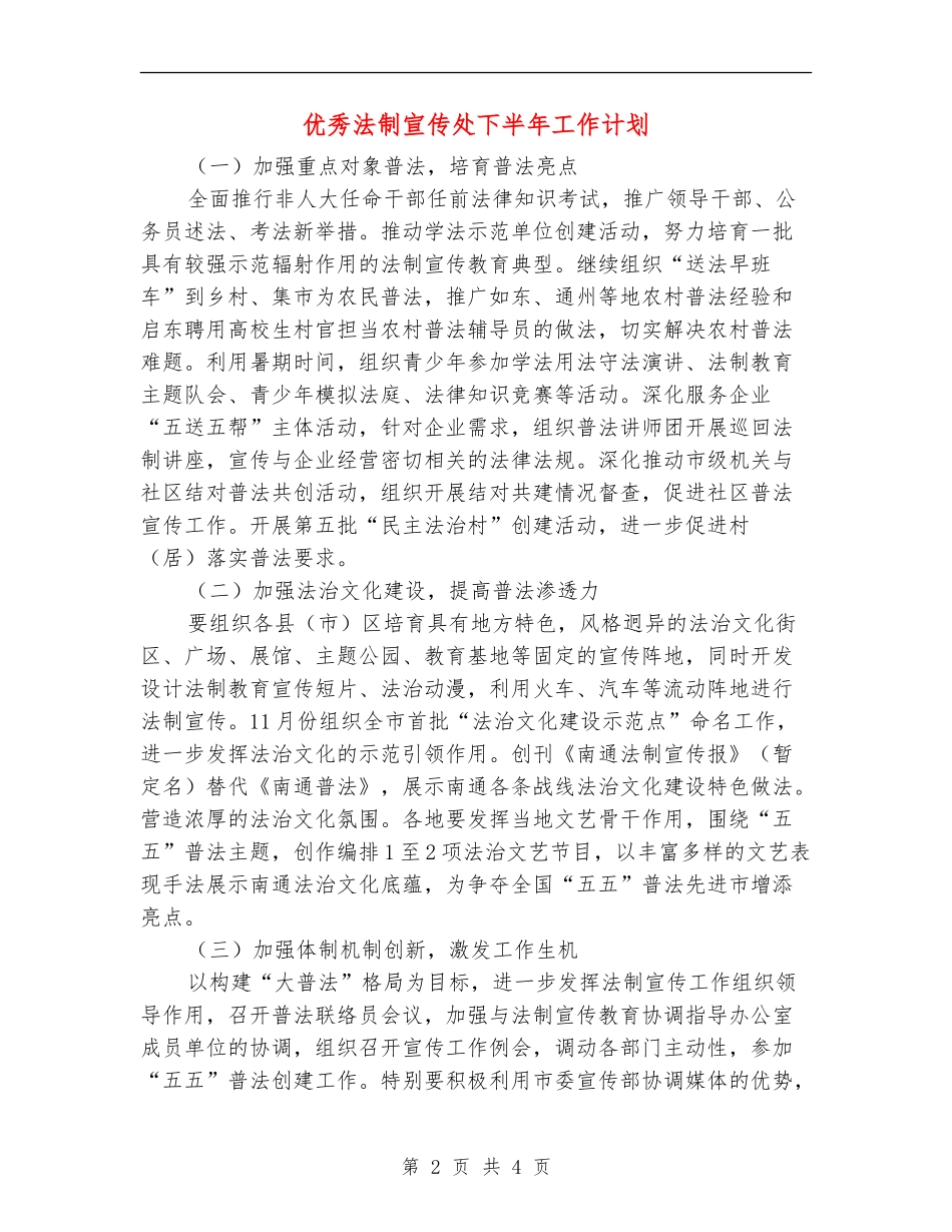 优秀法制宣传处下半年工作计划_第2页