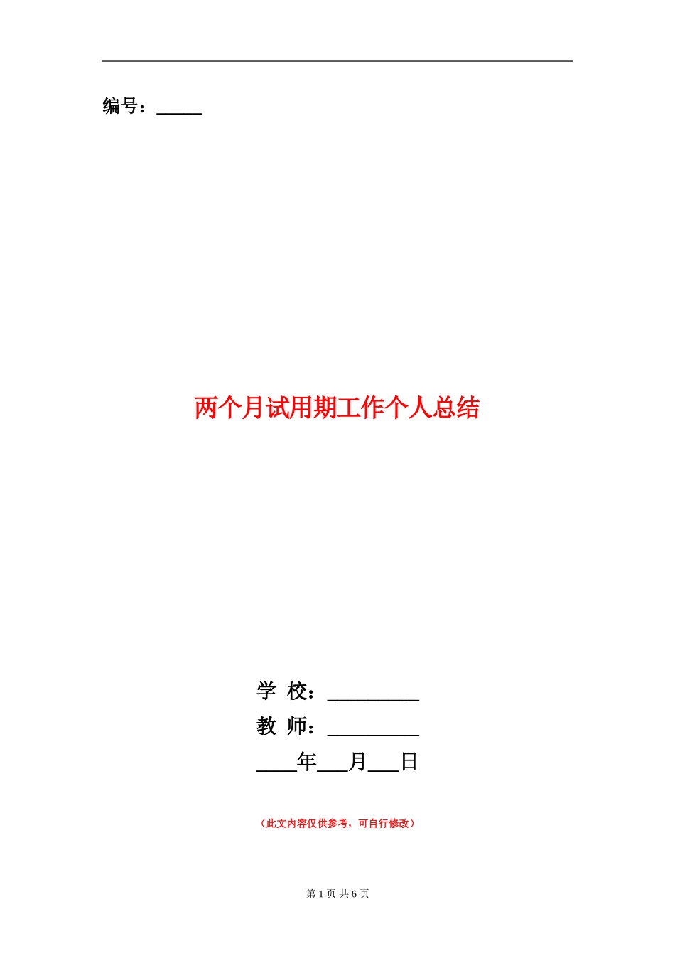 两个月试用期工作个人总结_第1页