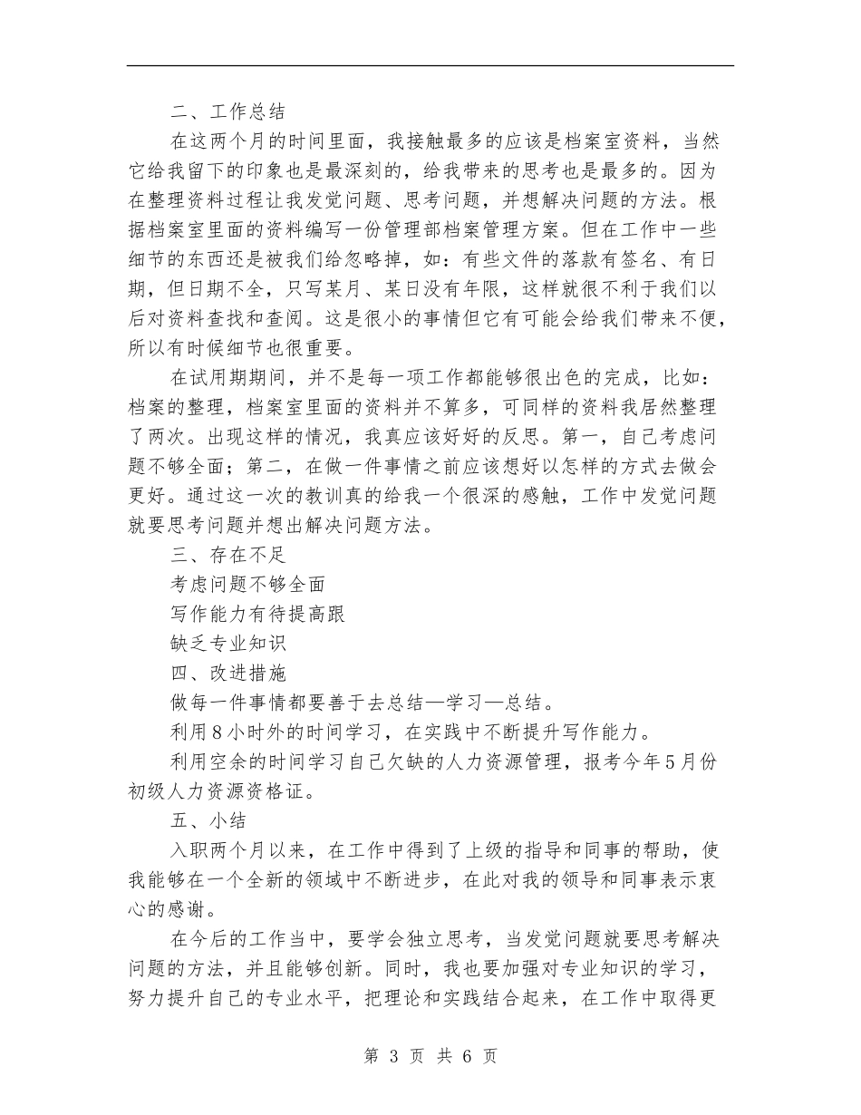两个月试用期工作个人总结_第3页
