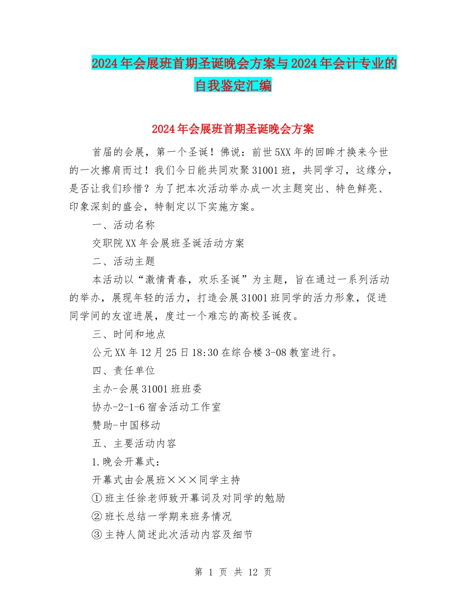 2024年会展班首期圣诞晚会方案与2024年会计专业的自我鉴定汇编_第1页