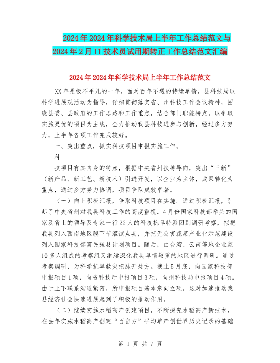2024年2024年科学技术局上半年工作总结范文与2024年2月IT技术员试用期转正工作总结范文汇编_第1页