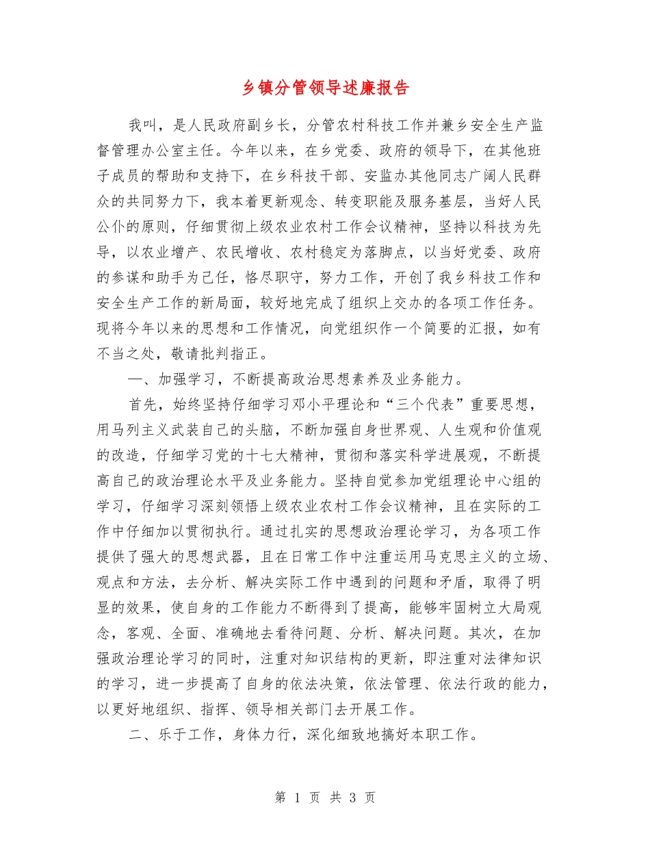 乡镇分管领导述廉报告_第1页