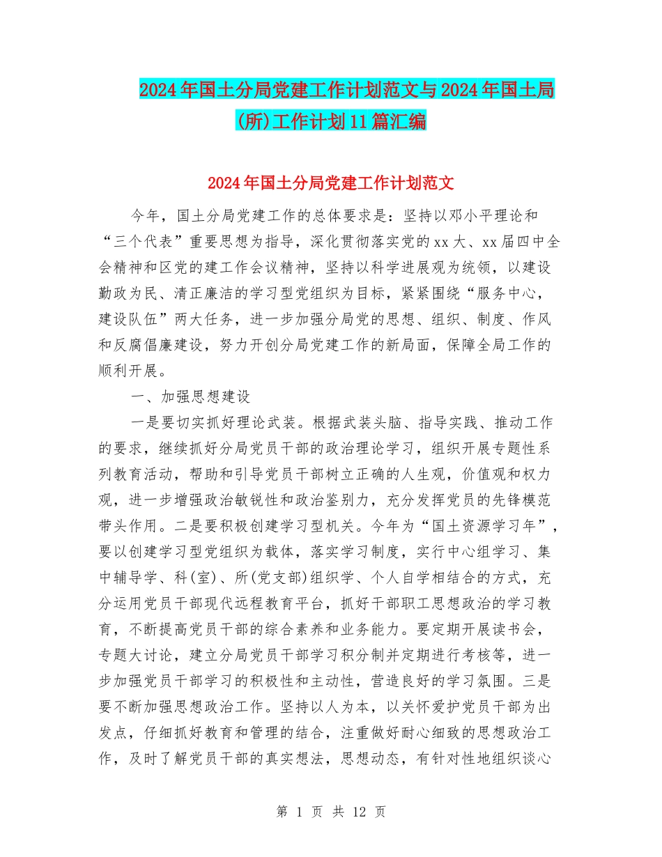 2024年国土分局党建工作计划范文与2024年国土局工作计划11篇汇编_第1页