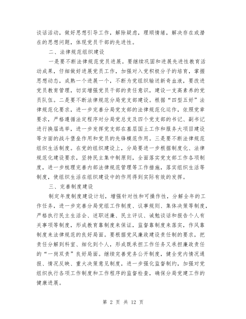 2024年国土分局党建工作计划范文与2024年国土局工作计划11篇汇编_第2页